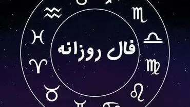 فال روزانه جمعه ۲۴ اسفند ۱۴۰۳