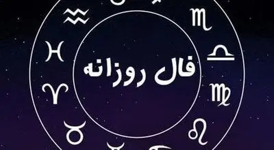 فال روزانه جمعه ۲۴ اسفند ۱۴۰۳