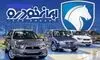 قیمت محصولات ایران خودرو برای امروز شنبه ۲۸ شهریور ۱۴۰۵ + جدول