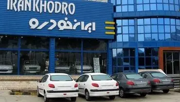  استقبال گسترده از فروش ایران‌خودرو+ویدیو