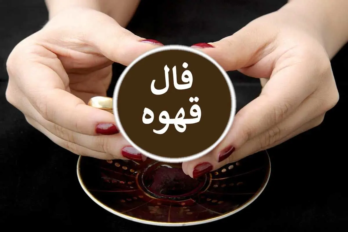 فال قهوه امروز سه شنبه ۲۳ بهمن ۱۴۰۳