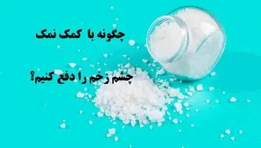 چشم زخم: باورهای قدیمی و روش‌های دفع آن با نمک