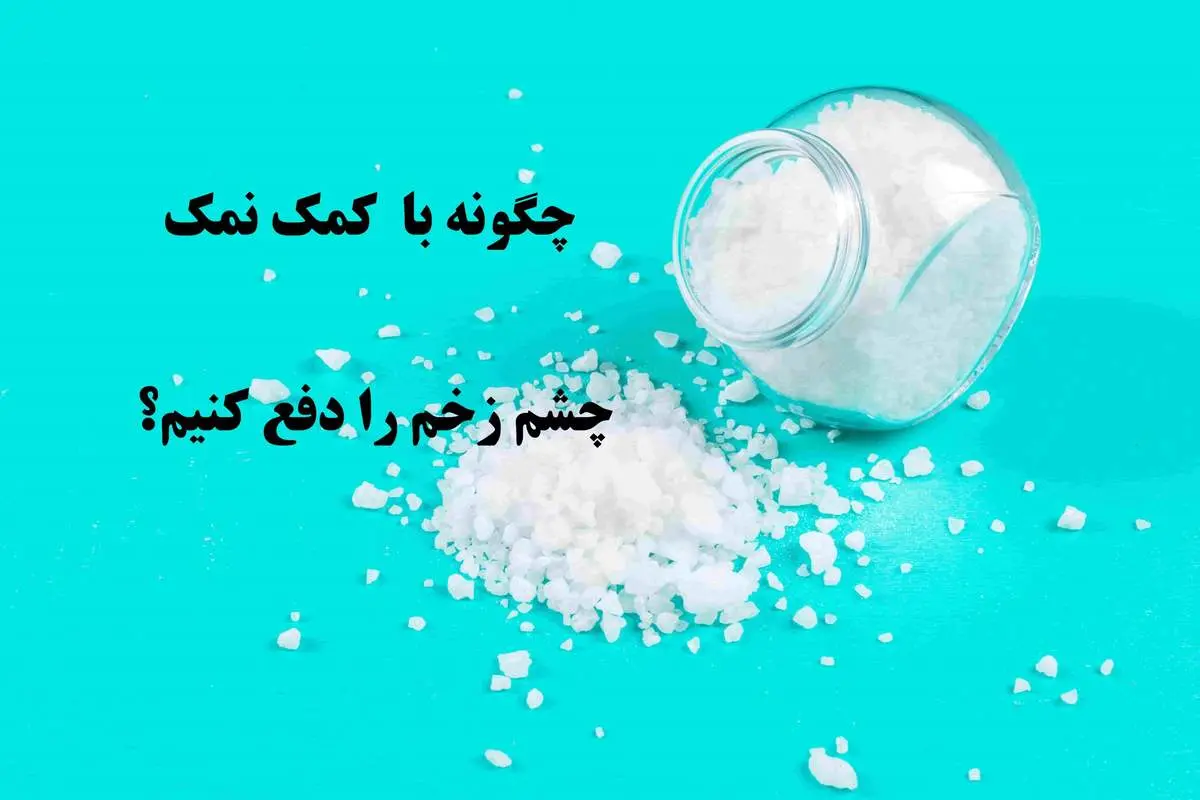 چشم زخم: باورهای قدیمی و روشهای دفع آن با نمک