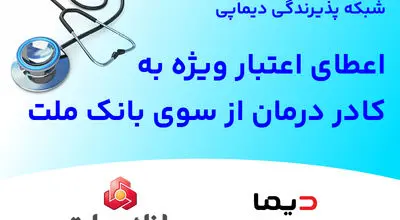 شبکه پذیرندگی «دیماپی» توسعه یافت؛ اعطای اعتبار ویژه به کادر درمان از سوی بانک ملت
