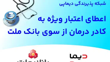 شبکه پذیرندگی «دیماپی» توسعه یافت؛ اعطای اعتبار ویژه به کادر درمان از سوی بانک ملت
