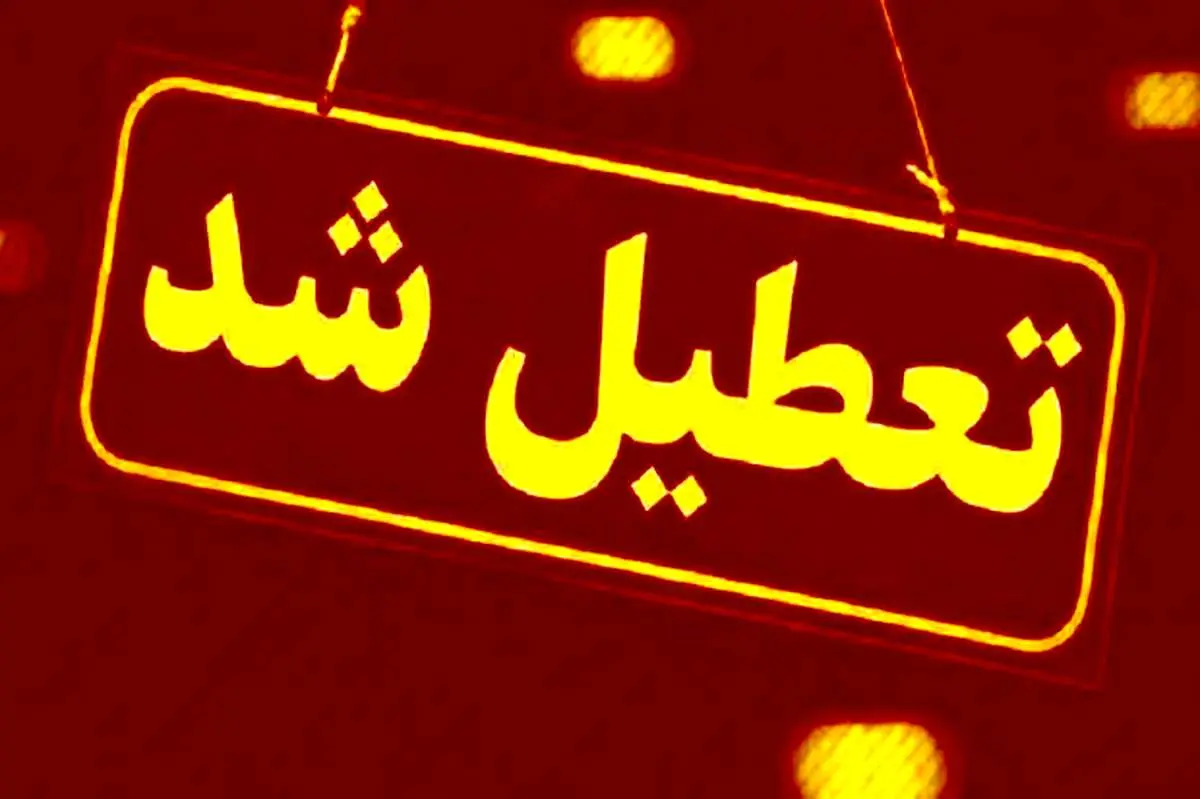 مدارس این استان تا آخر هفته تعطیل شد
