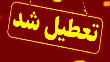 مدارس این استان تا آخر هفته تعطیل شد