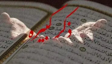 ذکر کبیره؛ کلید گشایش حاجات و استجابت دعا