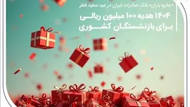 ۱۴۰۴ هدیه ۱۰۰ میلیون ریالی برای بازنشستگان کشوری