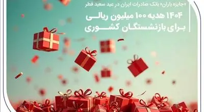 ۱۴۰۴ هدیه ۱۰۰ میلیون ریالی برای بازنشستگان کشوری