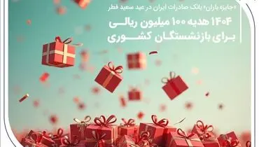 ۱۴۰۴ هدیه ۱۰۰ میلیون ریالی برای بازنشستگان کشوری