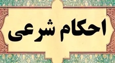 آیا جوهر خودکار مانع وضو می‌شود؟/  پاسخ آیت‌الله جوادی آملی