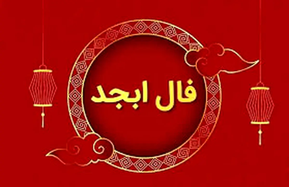 فال ابجد ۱۲ بهمن: رمزگشایی حروف اسرارآمیز