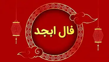 فال ابجد ۱۲ بهمن: رمزگشایی حروف اسرارآمیز