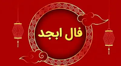 فال ابجد ۱۲ بهمن: رمزگشایی حروف اسرارآمیز