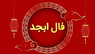 فال ابجد ۱۲ بهمن: رمزگشایی حروف اسرارآمیز