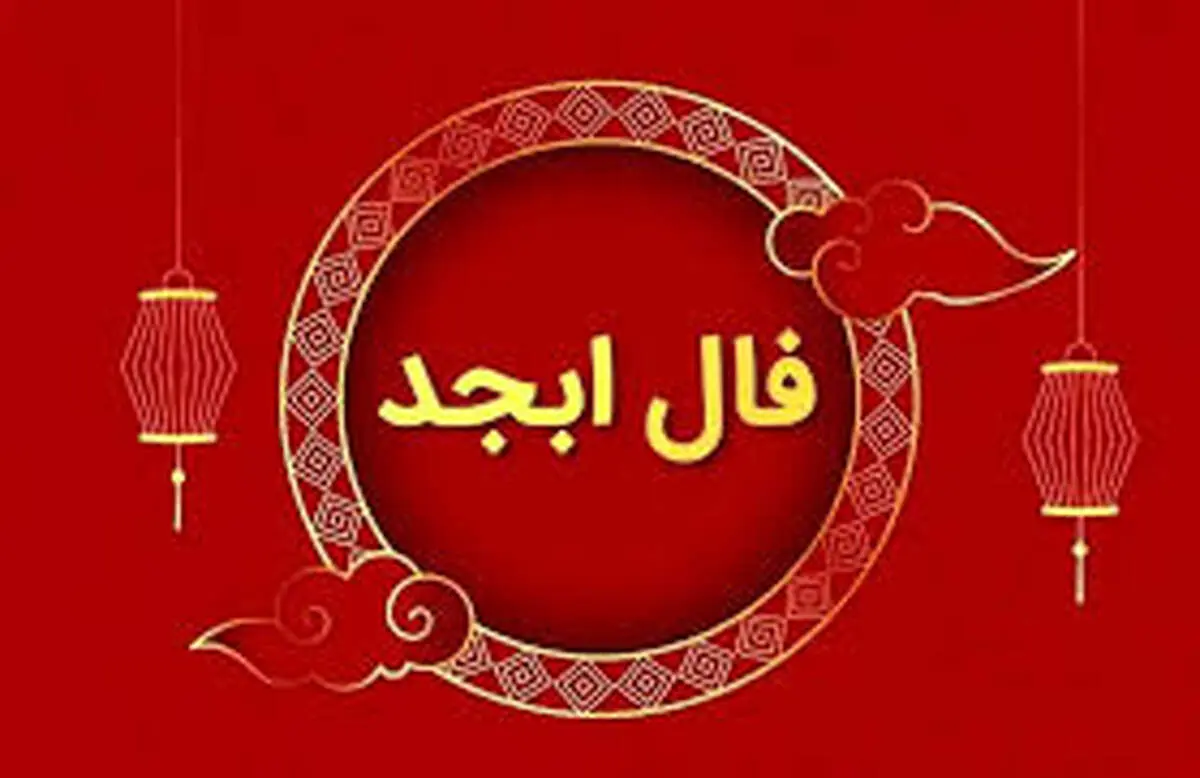 فال ابجد ۱۲ بهمن: رمزگشایی حروف اسرارآمیز