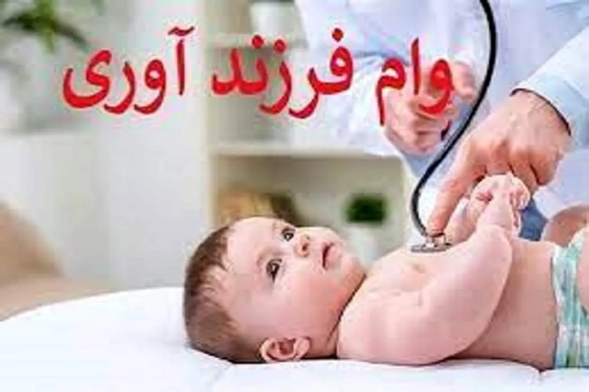 چطور وام فرزندآوری دریافت کنیم؟