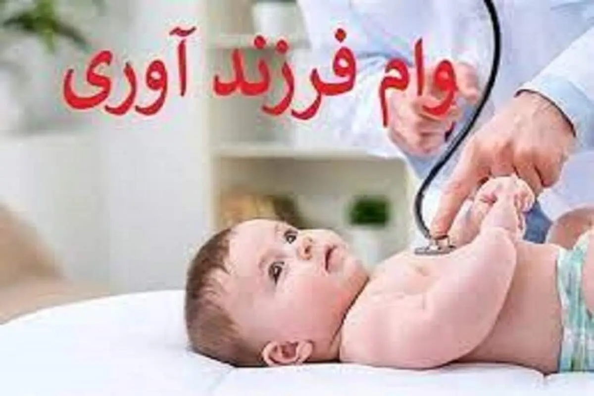 چطور وام فرزندآوری دریافت کنیم؟