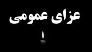 فردا یکشنبه در هرمزگان عزای عمومی اعلام شد
