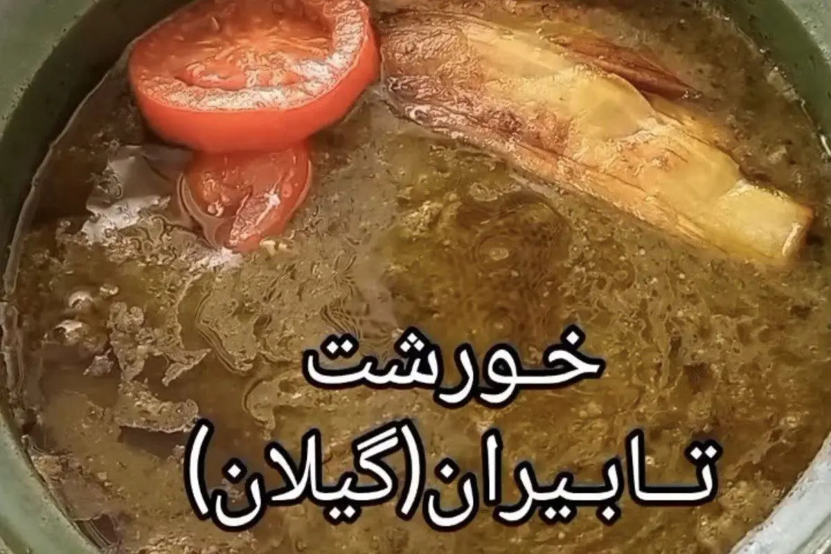 ناهارت با من: خورش آلوچه: ترشی بهاری، طعمی بینظیر!