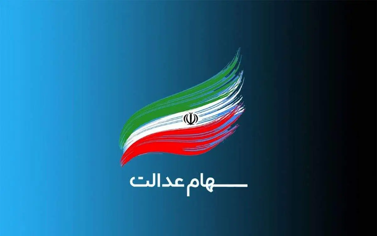 اعلام زمان واریز مرحله دوم سود سهام عدالت