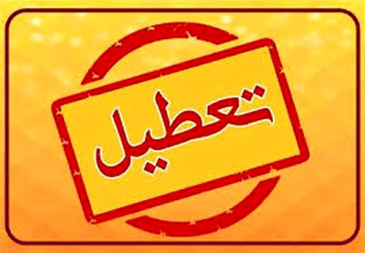 آخرین خبرها درباره تعطیلی یکشنبه ۱۴ دی ۱۴۰۴

