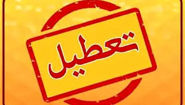 آخرین خبرها درباره تعطیلی یکشنبه ۱۴ دی ۱۴۰۴

