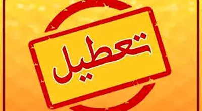 آخرین خبرها درباره تعطیلی یکشنبه ۱۴ دی ۱۴۰۴

