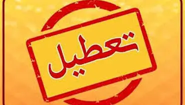 آخرین خبرها درباره تعطیلی یکشنبه ۱۴ دی ۱۴۰۴


