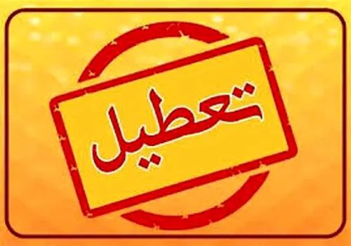 آخرین خبرها درباره تعطیلی یکشنبه ۱۴ دی ۱۴۰۴

