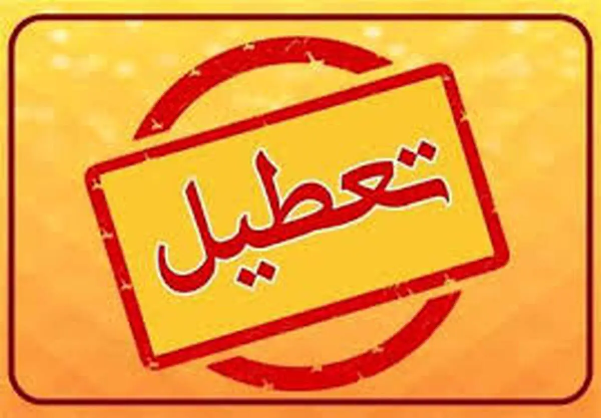 آخرین خبرها درباره تعطیلی یکشنبه ۱۴ دی ۱۴۰۴


