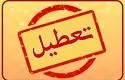 تصمیم نهایی برای تعطیلی تهران اعلام شد!