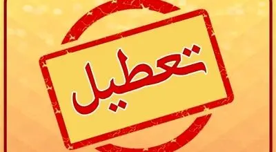 تصمیم نهایی برای تعطیلی تهران اعلام شد!