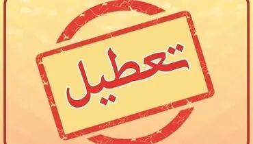 تصمیم نهایی برای تعطیلی تهران اعلام شد!