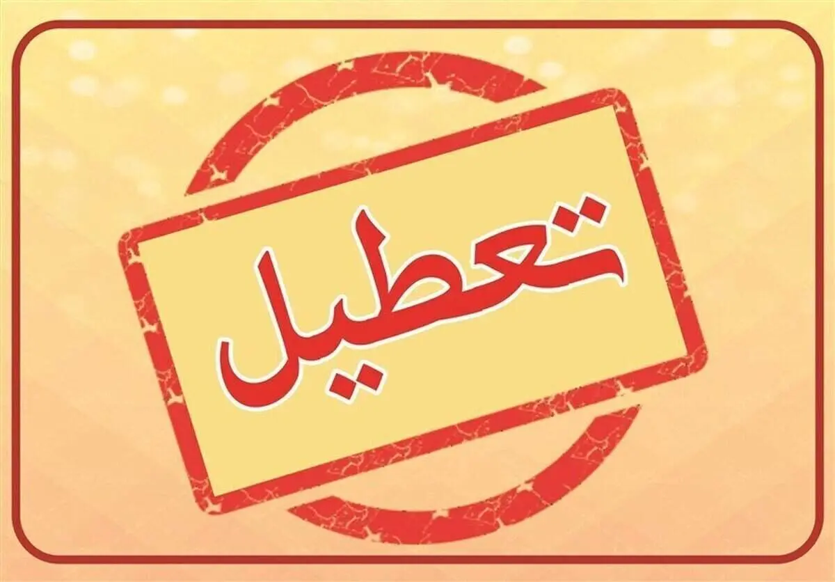تصمیم نهایی برای تعطیلی تهران اعلام شد!