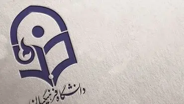 جزئیات جدید از فرآیند پذیرش دانشجویان دانشگاه فرهنگیان