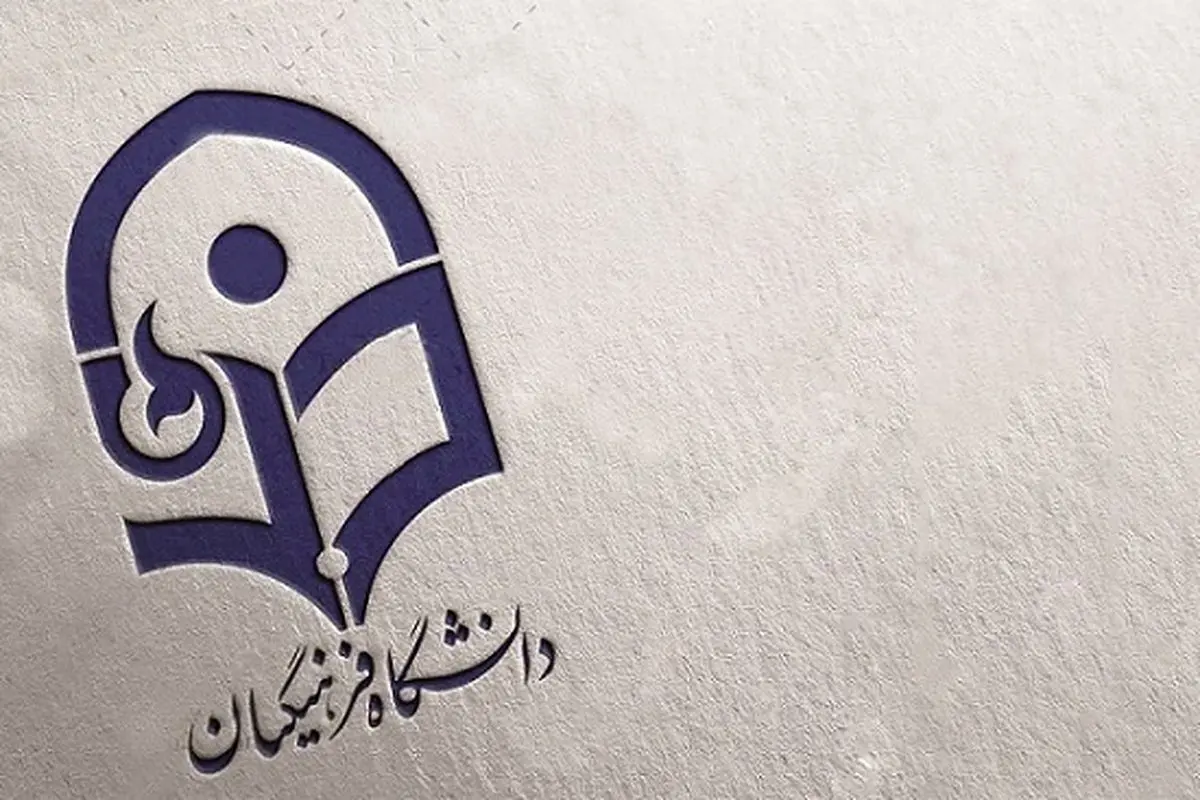 جزئیات جدید از فرآیند پذیرش دانشجویان دانشگاه فرهنگیان