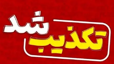 سازمان تبلیغات اسلامی: تعیین جایزه برای سر ترامپ صحت ندارد