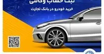 
ثبت‌نام خودروهای وارداتی با حساب وکالتی بانک تجارت تمدید شد