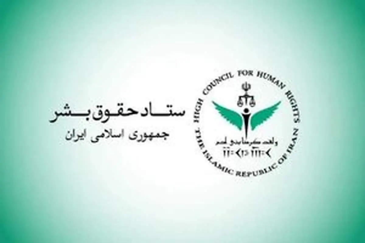 اطلاعیه جدید ستاد حقوق بشر درباره جنگ تحمیلی سوم منتشر شد