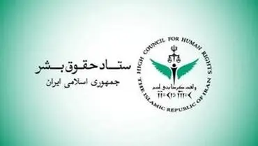اطلاعیه جدید ستاد حقوق بشر درباره جنگ تحمیلی سوم منتشر شد