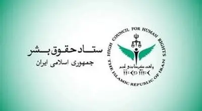 اطلاعیه جدید ستاد حقوق بشر درباره جنگ تحمیلی سوم منتشر شد