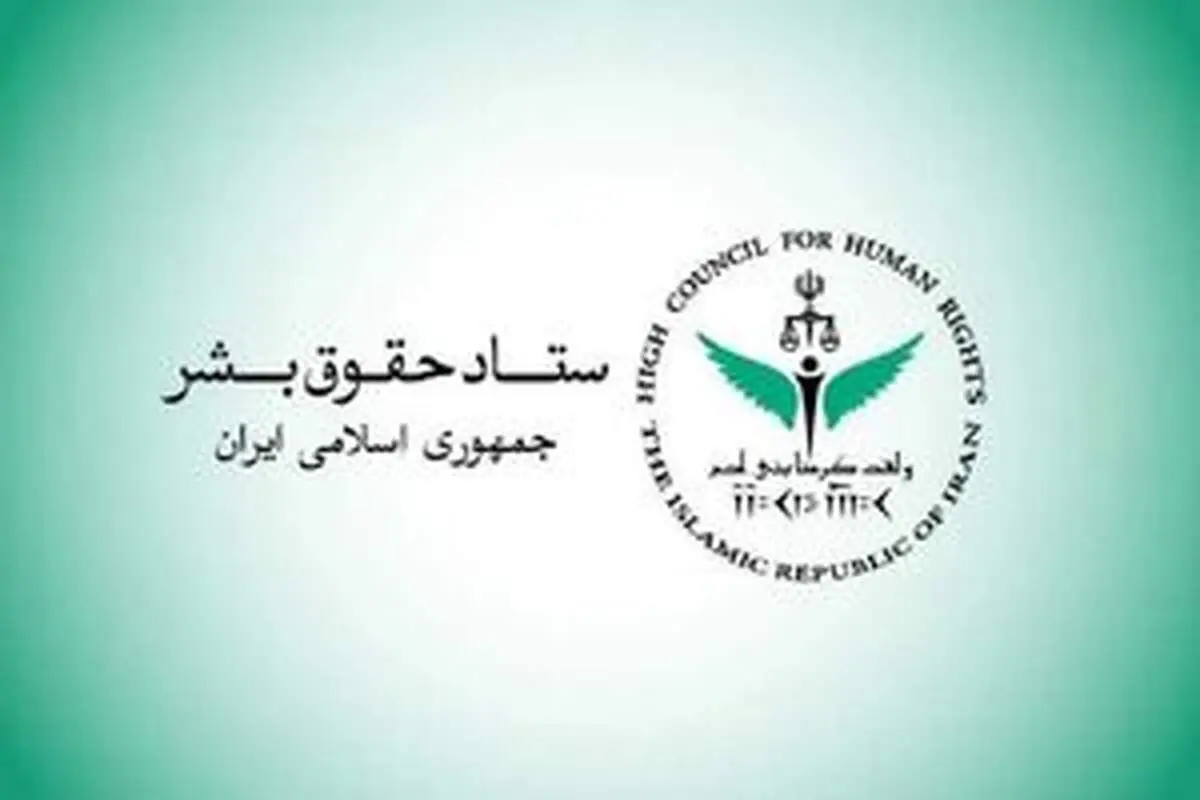 اطلاعیه جدید ستاد حقوق بشر درباره جنگ تحمیلی سوم منتشر شد