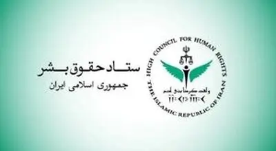 اطلاعیه جدید ستاد حقوق بشر درباره جنگ تحمیلی سوم منتشر شد