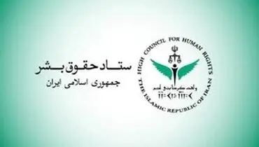 اطلاعیه جدید ستاد حقوق بشر درباره جنگ تحمیلی سوم منتشر شد