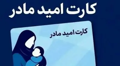 کارت امید مادر؛ شارژ اعتبار دو میلیونی تا ۱۵ اردیبهشت‌