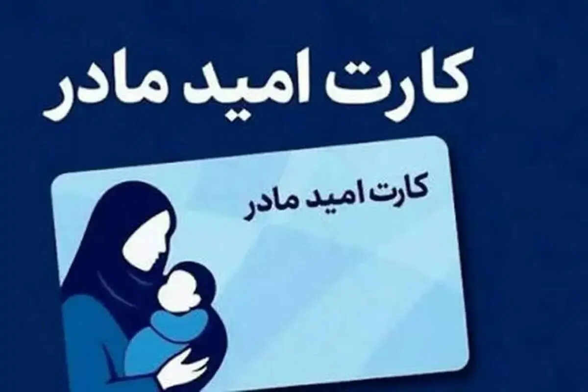 کارت امید مادر؛ شارژ اعتبار دو میلیونی تا ۱۵ اردیبهشت‌