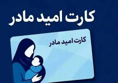 اعتبار اولین مرحله خرید کارت امید مادر واریز شد