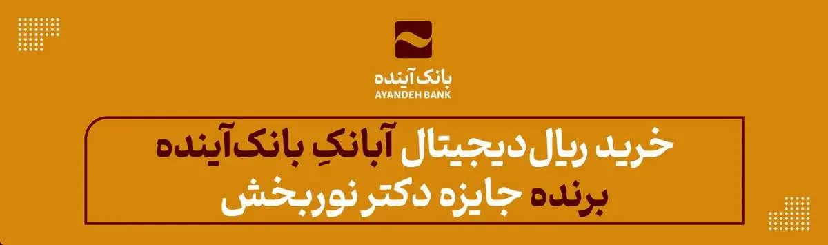 «خرید ریالدیجیتال»آبانکِ بانکآینده؛ برنده جایزه دکتر نوربخش شد.